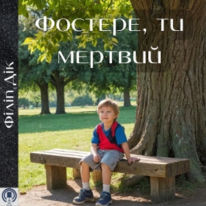 Фостере, ти мертвий — Філіп Дік