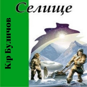 Селище — Кір Буличов