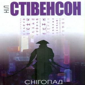 Снігопад — Ніл Стівенсон
