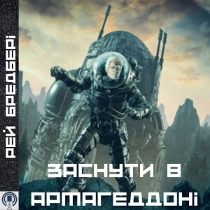 Заснути в Армагеддоні — Рей Бредбері