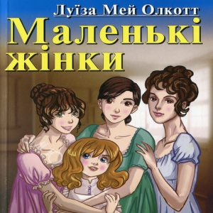 Маленькі жінки — Луїза Мей Олкотт