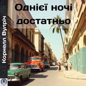 Однієї ночі достатньо — Корнелл Вулріч