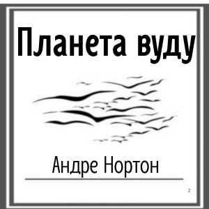 Планета Вуду — Андре Нортон