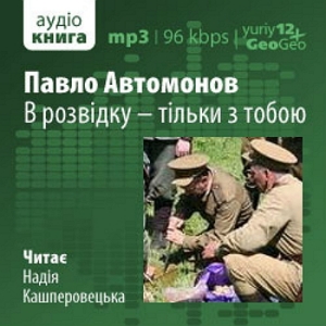 В розвідку — тільки з тобою — Павло Автомонов