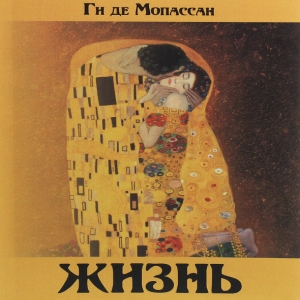 Життя — Гі де Мопассан