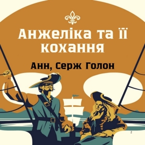Анжеліка та її кохання — Анн, Серж Голон