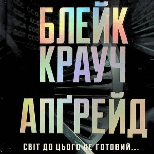 Апґрейд — Блейк Крауч