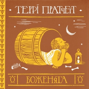 Боженята — Террі Пратчетт