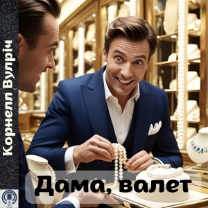 Дама, валет — Корнелл Вулріч