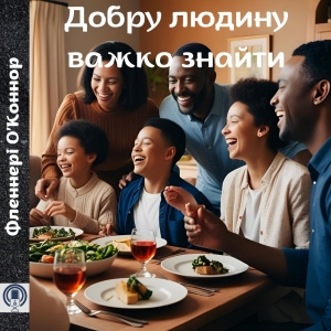 Добру людину важко знайти — Фленнері ОʼКоннор
