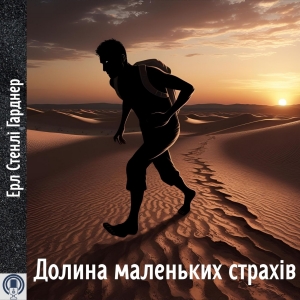 Долина маленьких страхів — Ерл Стенлі Гарднер