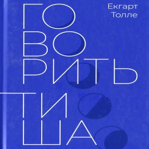 Говорить тиша — Екгарт Толле