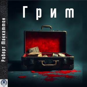 Грим — Роберт Маккаммон