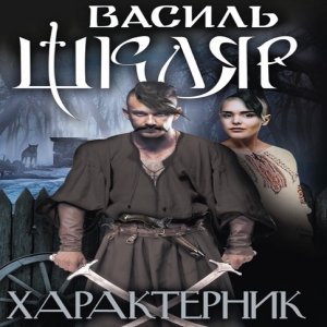 Характерник — Василь Шкляр