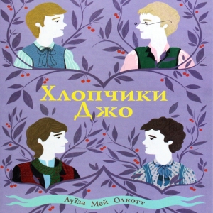 Хлопчики Джо — Луїза Мей Олкотт