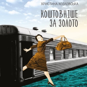 Коштовніше за золото — Христина Козловська
