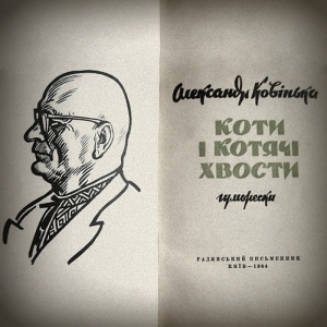 Коти і котячі хвости — Олександр Ковінька