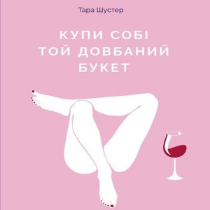 Купи собі той довбаний букет — Тара Шустер