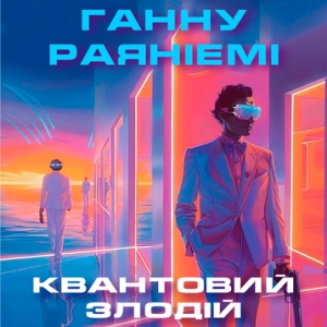 Квантовий злодій — Ганну Раяніемі