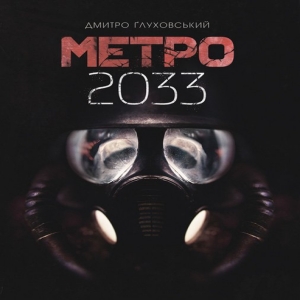 Метро 2033 — Дмитро Глуховський