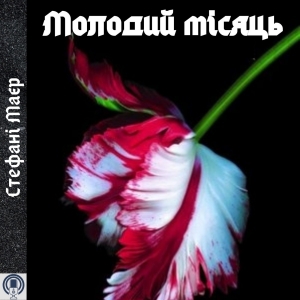 Молодий місяць — Стефанi Маєр