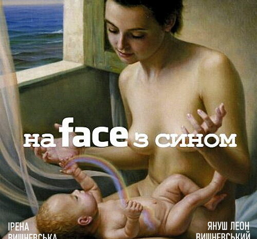 На face з сином — Януш Леон Вишневський