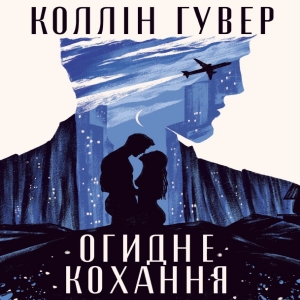 Огидне кохання — Коллін Гувер