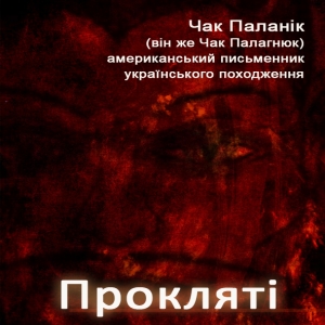 Прокляті — Чак Поланік