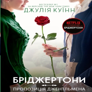 Пропозиція джентльмена — Джулія Квін