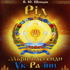 Рід. Міфи і легенди Ук-Ра-їни — Василь Шевцов