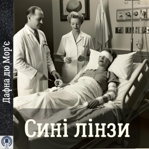 Сині лінзи — Дафна дю Морʼє