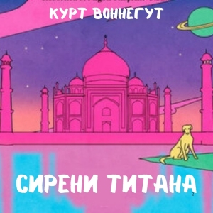 Сирени титана — Курт Воннегут