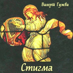 Стигма — Валерій Гужва