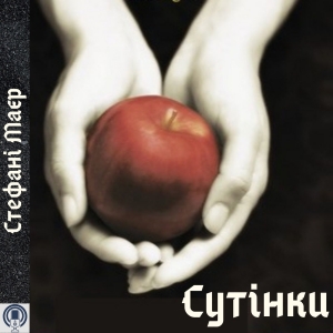Сутінки — Стефанi Маєр