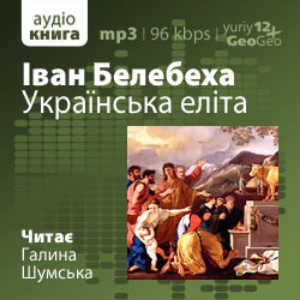Українська елiта — Iван Белебеха