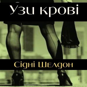 Узи крові — Сідні Шелдон