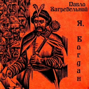 Я, Богдан — Павло Загребельний