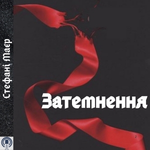 Затемнення — Стефанi Маєр