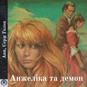 Анжеліка та демон — Анн, Серж Голон