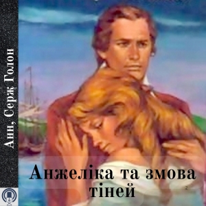 Анжеліка та змова тіней — Анн, Серж Голон