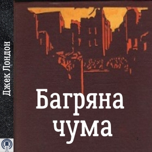 Багряна чума — Джек Лондон