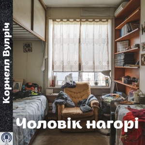 Чоловік нагорі — Корнелл Вулріч