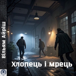 Хлопець і мрець — Вільям Айріш