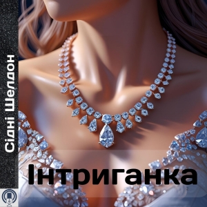 Інтриганка — Сідні Шелдон