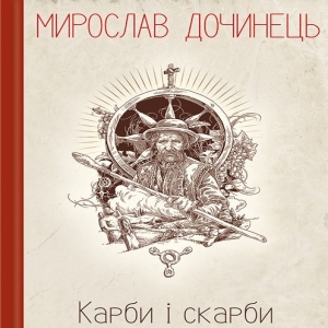 Карби і скарби — Мирослав Дочинець