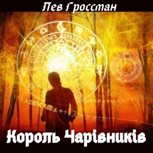 Король Чарівників — Лев Гроссман