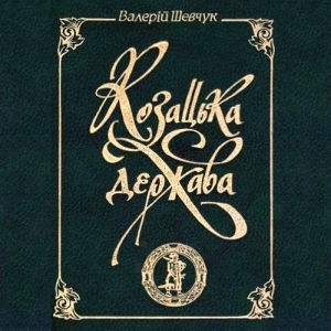 Козацька держава — Валерій Шевчук