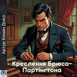 Креслення Брюса-Партінґтона — Артур Конан Дойл