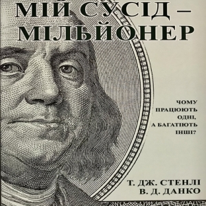 Мій сусід — мільйонер. Чому працюють одні, а багатіють інші? — Томас Дж. Стенлі