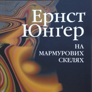 На мармурових скелях — Ернест Юнгер